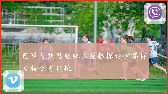 巴萨与凯恩经纪人接触探讨世界杯后转会可能性