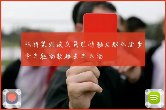 帕特莱利谈交易巴特勒后球队进步今年胜场数超去年六场