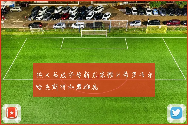 热火或成字母新东家预计希罗韦尔哈克斯将加盟雄鹿