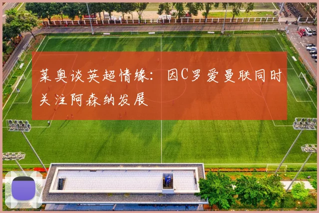 莱奥谈英超情缘：因C罗爱曼联同时关注阿森纳发展
