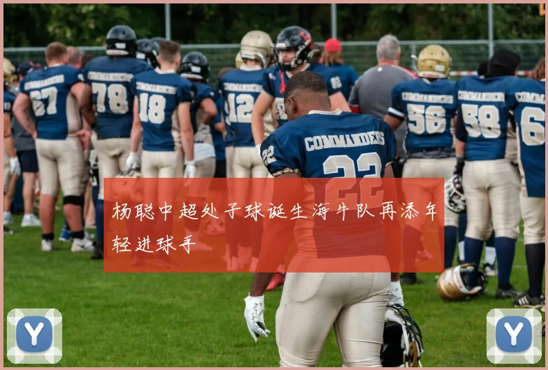 杨聪中超处子球诞生海牛队再添年轻进球手