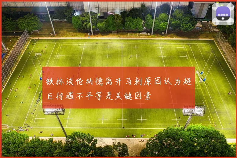 铁林谈伦纳德离开马刺原因认为超巨待遇不平等是关键因素