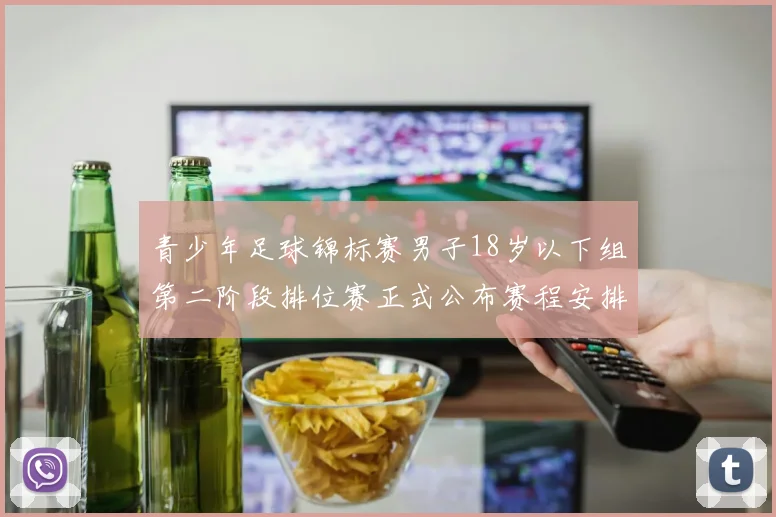 青少年足球锦标赛男子18岁以下组第二阶段排位赛正式公布赛程安排