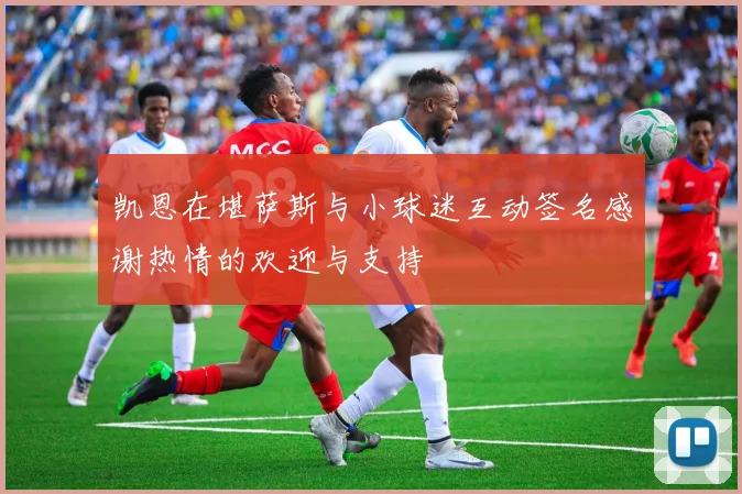 凯恩在堪萨斯与小球迷互动签名感谢热情的欢迎与支持