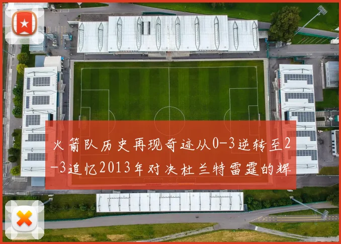 火箭队历史再现奇迹从0-3逆转至2-3追忆2013年对决杜兰特雷霆的辉煌时刻