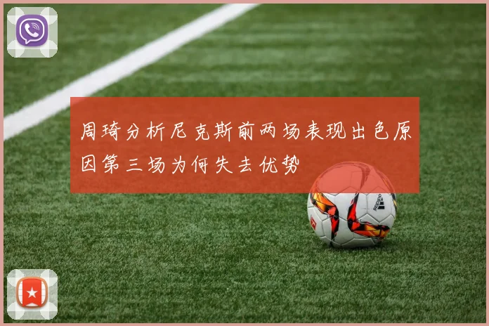 周琦分析尼克斯前两场表现出色原因第三场为何失去优势