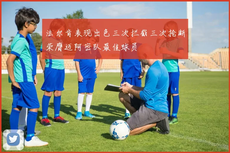法尔肯表现出色三次拦截三次抢断荣膺迈阿密队最佳球员